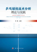 乒乓球技战术分析理论与实践