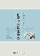 胃癌中医临证指要