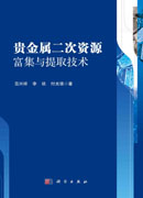 贵金属二次资源富集与提取技术