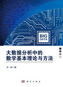 大数据分析中的数学基本理论与方法