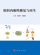 组织内源性修复与再生