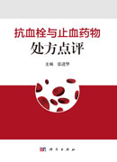 抗血栓与止血药物处方点评