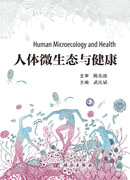 人体微生态与健康