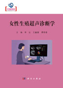女性生殖超声诊断学
