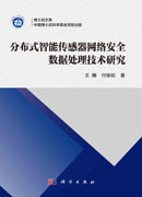 分布式智能传感器网络安全数据处理技术研究