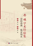 乔模学术经验集：崇经尚典 临证钩玄