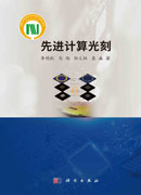 先进计算光刻