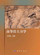 高等岩土力学