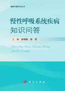 慢性呼吸系统疾病知识问答