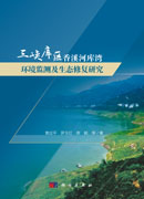 三峡库区香溪河库湾环境监测及生态修复研究
