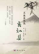 王永炎先生良知集