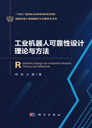 工业机器人可靠性设计理论与方法