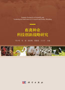 畜禽种业科技创新战略研究