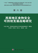西南地区食物安全可持续发展战略研究