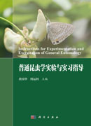 普通昆虫学实验与实习指导