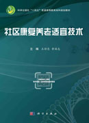 社区康复养老适宜技术