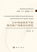 认知语法视角下的医疗推广语篇对比研究