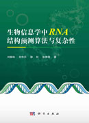 生物信息学中RNA结构预测算法与复杂性