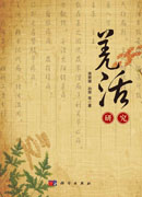 羌活研究