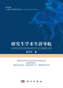 研究生学术生涯导航