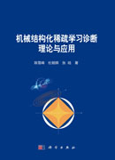 机械结构化稀疏学习诊断理论与应用
