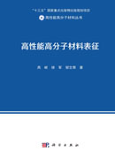 高性能高分子材料表征