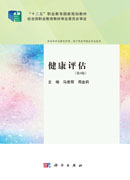 健康评估（第4版）