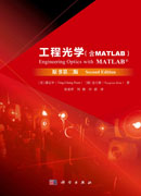 工程光学：MATLAB版：原书第二版