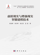 虚拟现实与增强现实智能建模技术