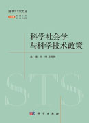 科学社会学与科学技术政策