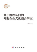 基于组织认同的并购企业文化整合研究