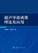 超声导波成像理论及应用