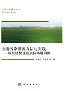 土壤污染溯源方法与实践——以经济快速发展区场地为例
