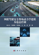 网联驾驶安全势场动力学建模及稳态控制