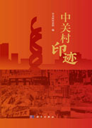 中关村印迹