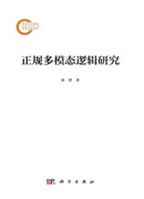 正规多模态逻辑研究