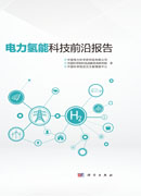 电力氢能科技前沿报告
