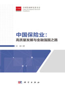 中国保险业：高质量发展与金融强国之路