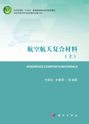 航空航天复合材料