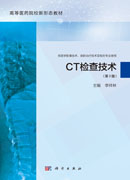CT检查技术（第2版）