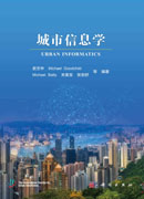 城市信息学
