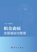 帕金森病血管基础与管理