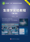 生理学实验教程（第二版）