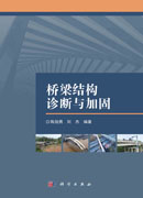 桥梁结构诊断与加固