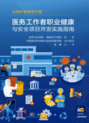 医务工作者职业健康与安全项目开发实施指南