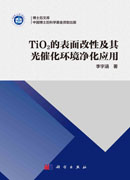 TiO2 的表面改性及其光催化环境净化应用