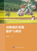 动物遗传资源保护与利用