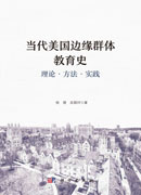 当代美国边缘群体教育史 理论·方法·实践