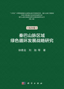 秦巴山脉区域绿色循环发展战略研究.第二辑.综合卷