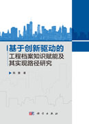 基于创新驱动的工程档案知识赋能及其实现路径研究